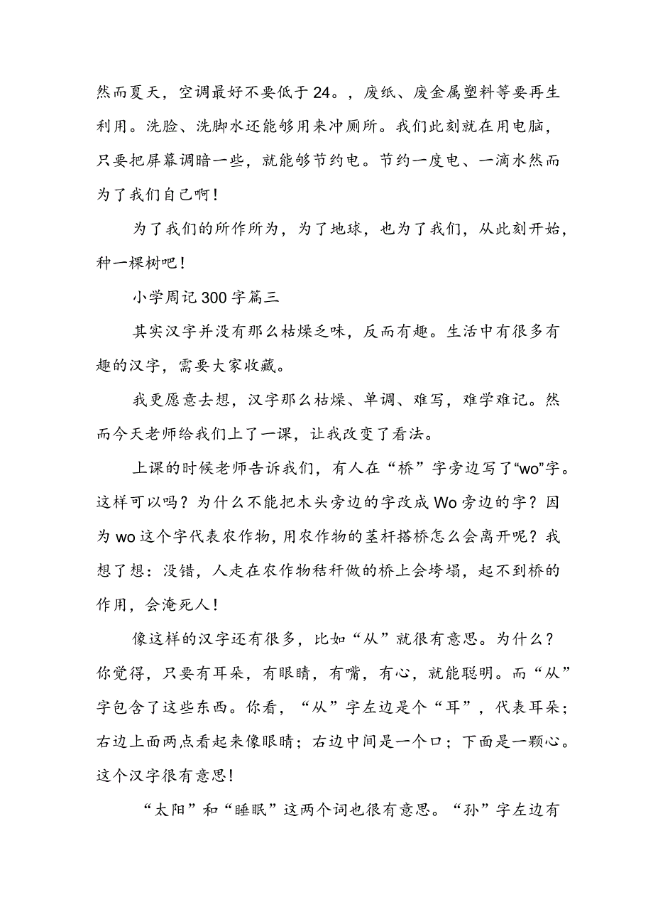 小学周记300字(22篇).docx_第3页