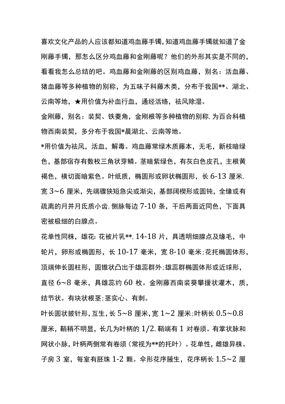 金刚藤和鸡血藤的区别.docx_第2页