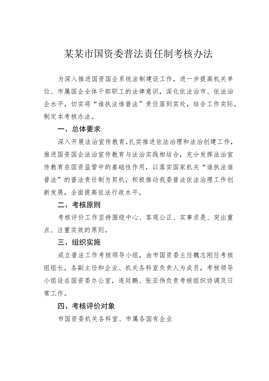 某某市国资委普法责任制考核办法.docx_第1页