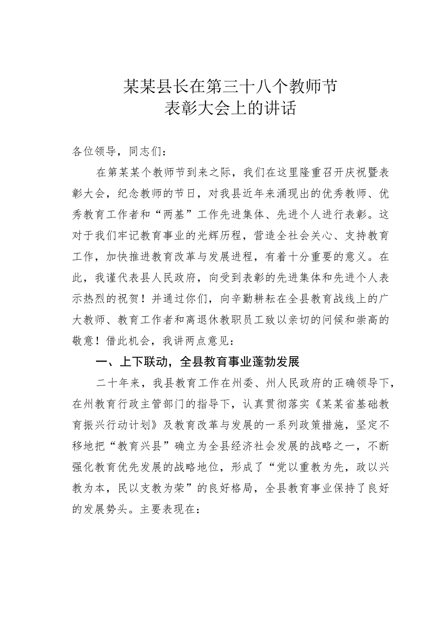 某某县长在第三十八个教师节表彰大会上的讲话.docx_第1页