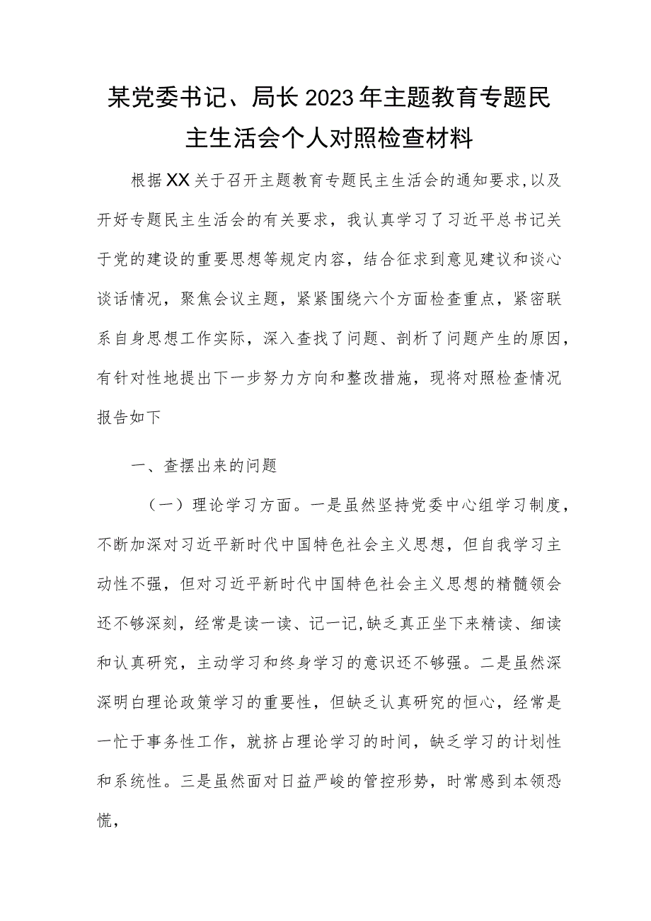 某党委书记、局长2023年主题教育专题民主生活会个人对照检查材料.docx_第1页