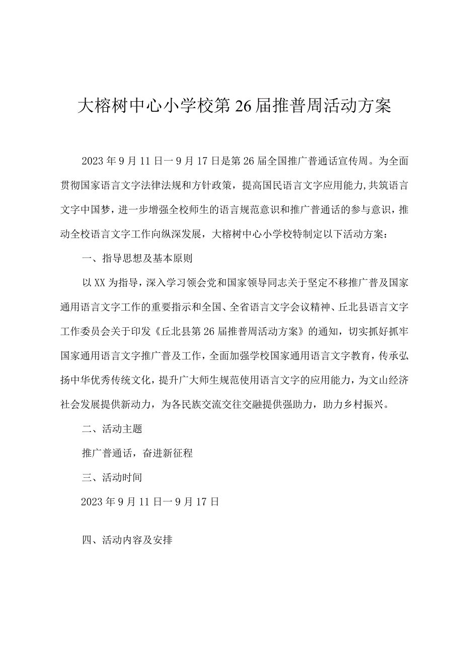 大榕树中心小学校第26届推普周活动方案.docx_第1页