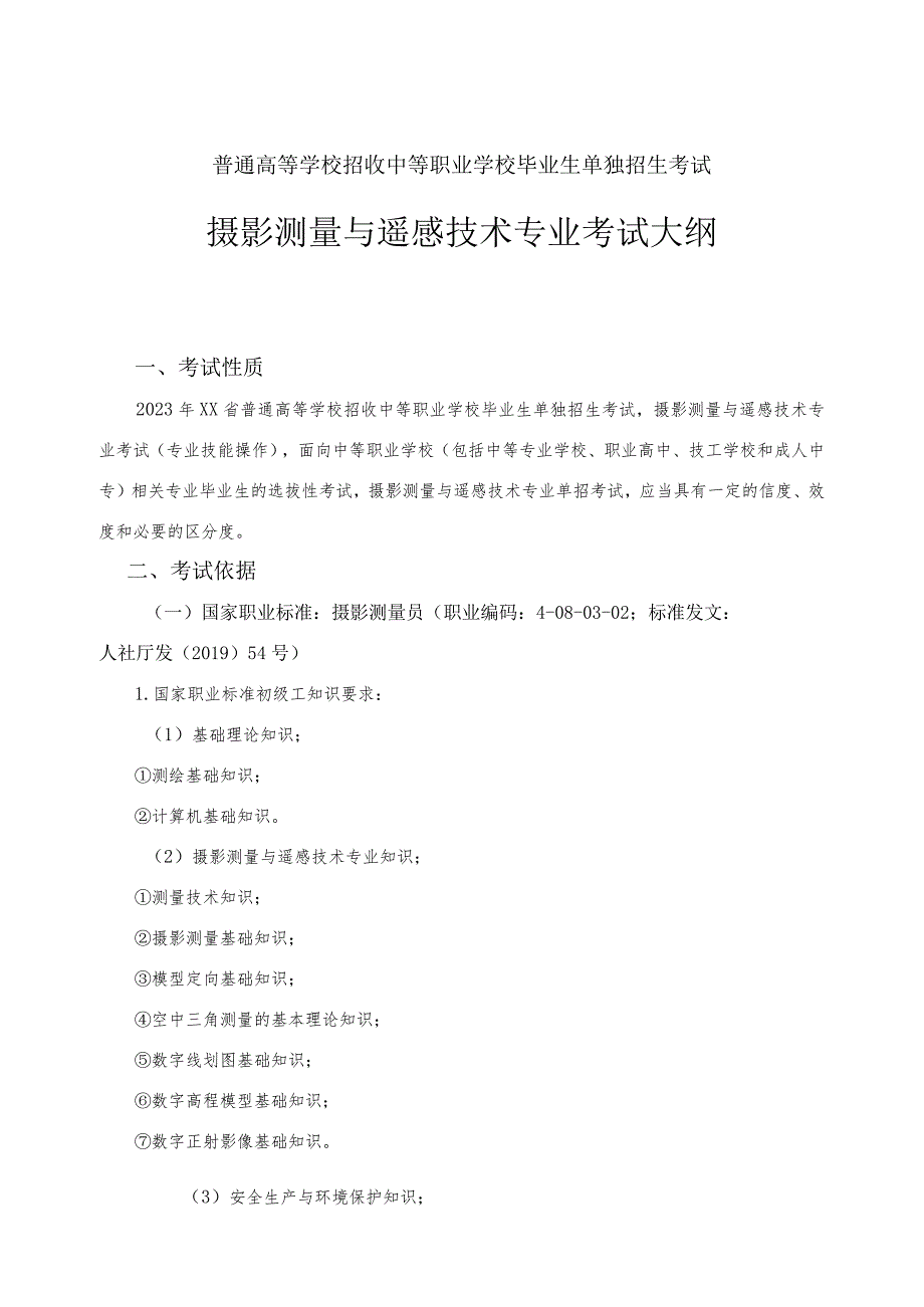 摄影测量与遥感技术专业单招考试大纲.docx_第1页