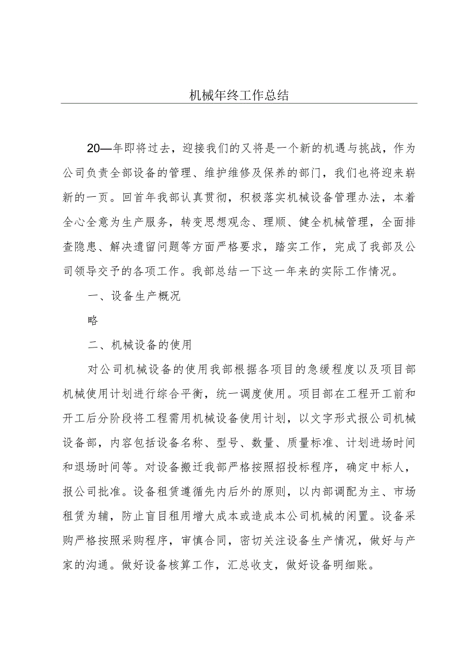 机械年终工作总结.docx_第1页