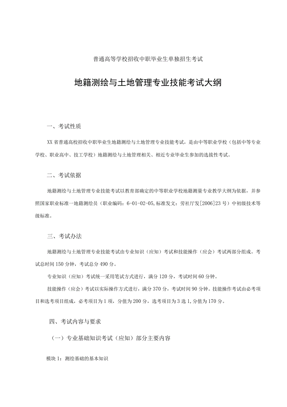 地籍测绘与土地管理专业技能考试大纲.docx_第1页