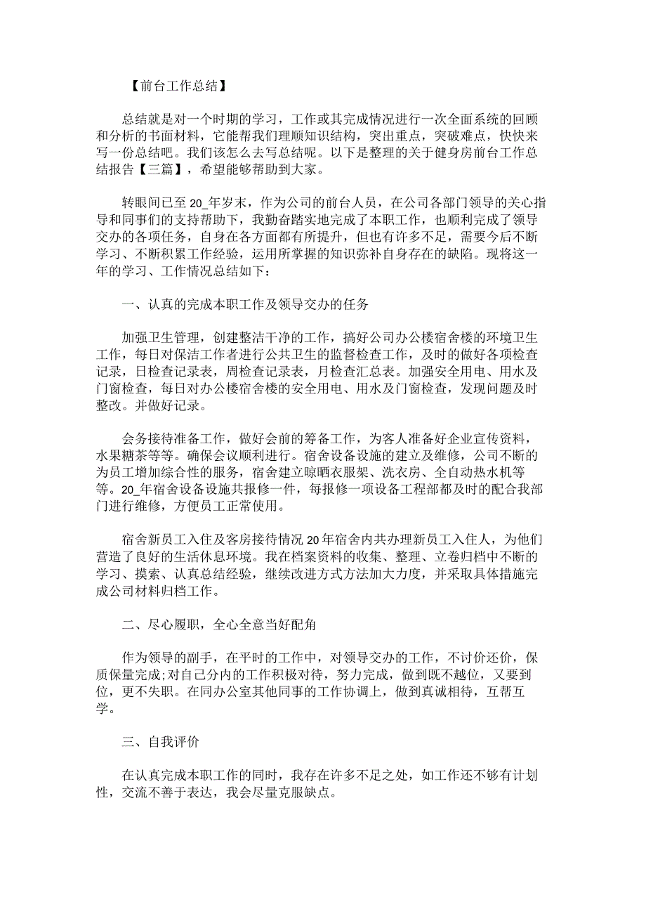 关于健身房前台工作总结报告.docx_第1页