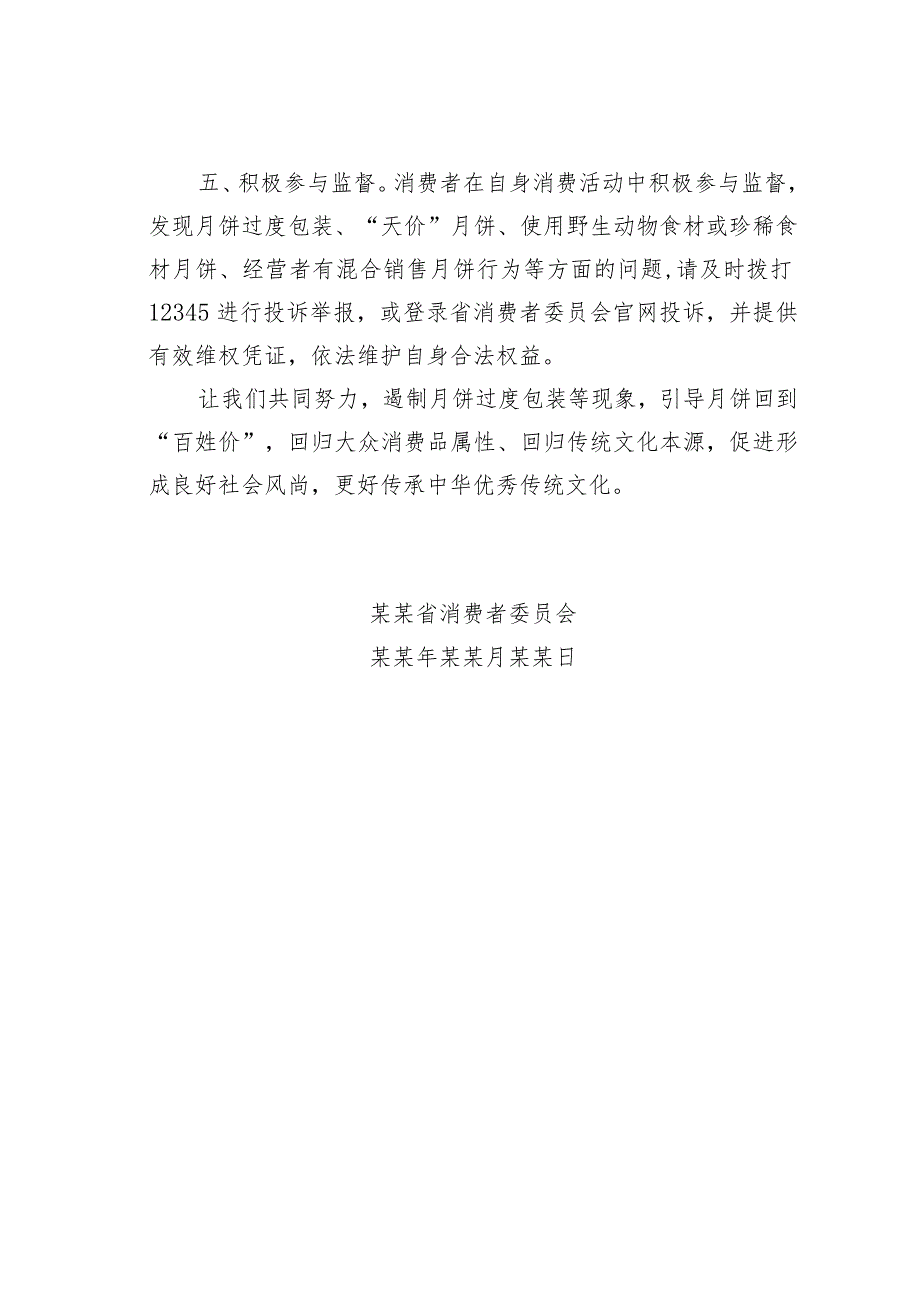 某某省消费者委员会中秋节“反对浪费简约过节”倡议书.docx_第2页