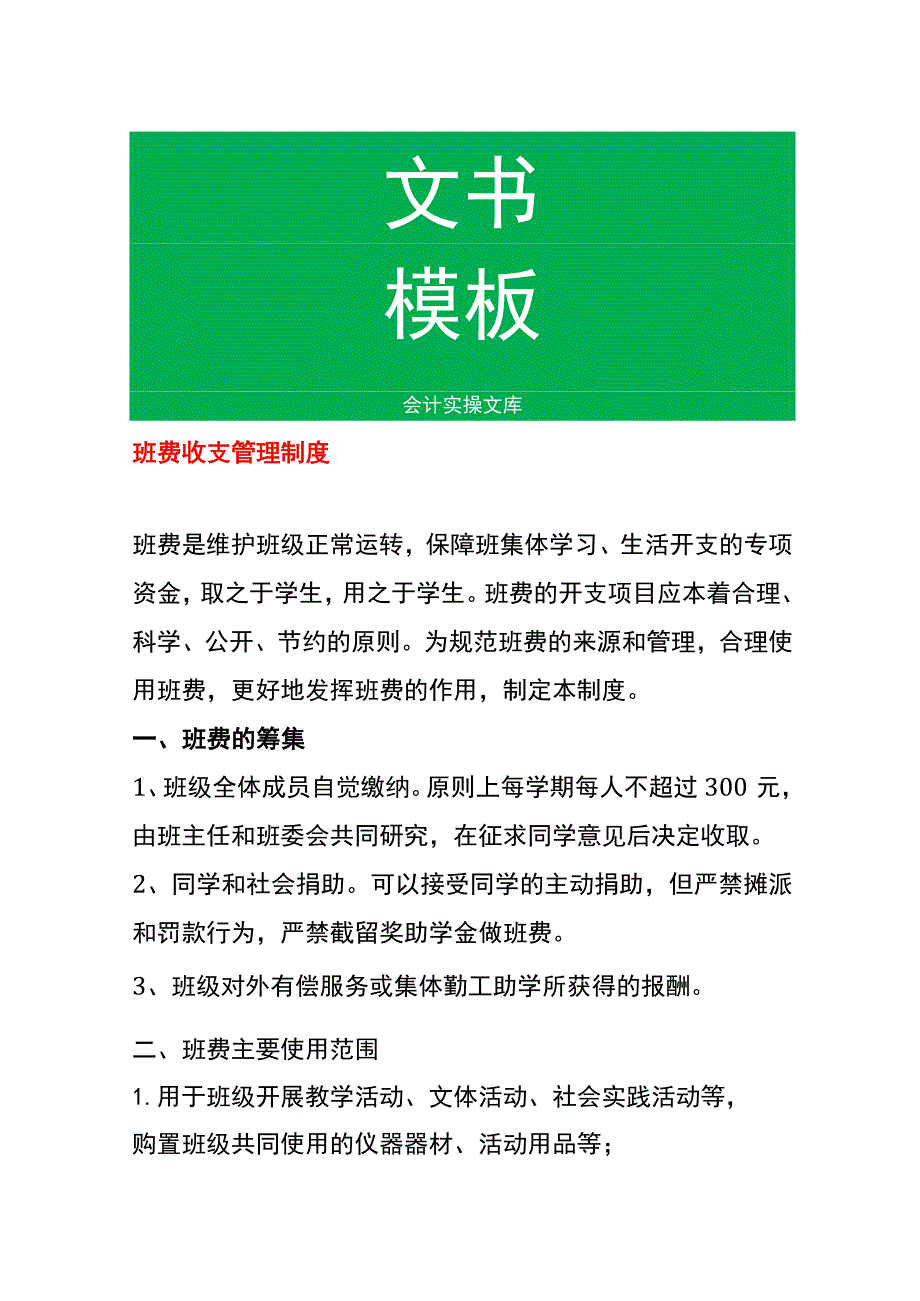 班费收支管理制度.docx_第1页