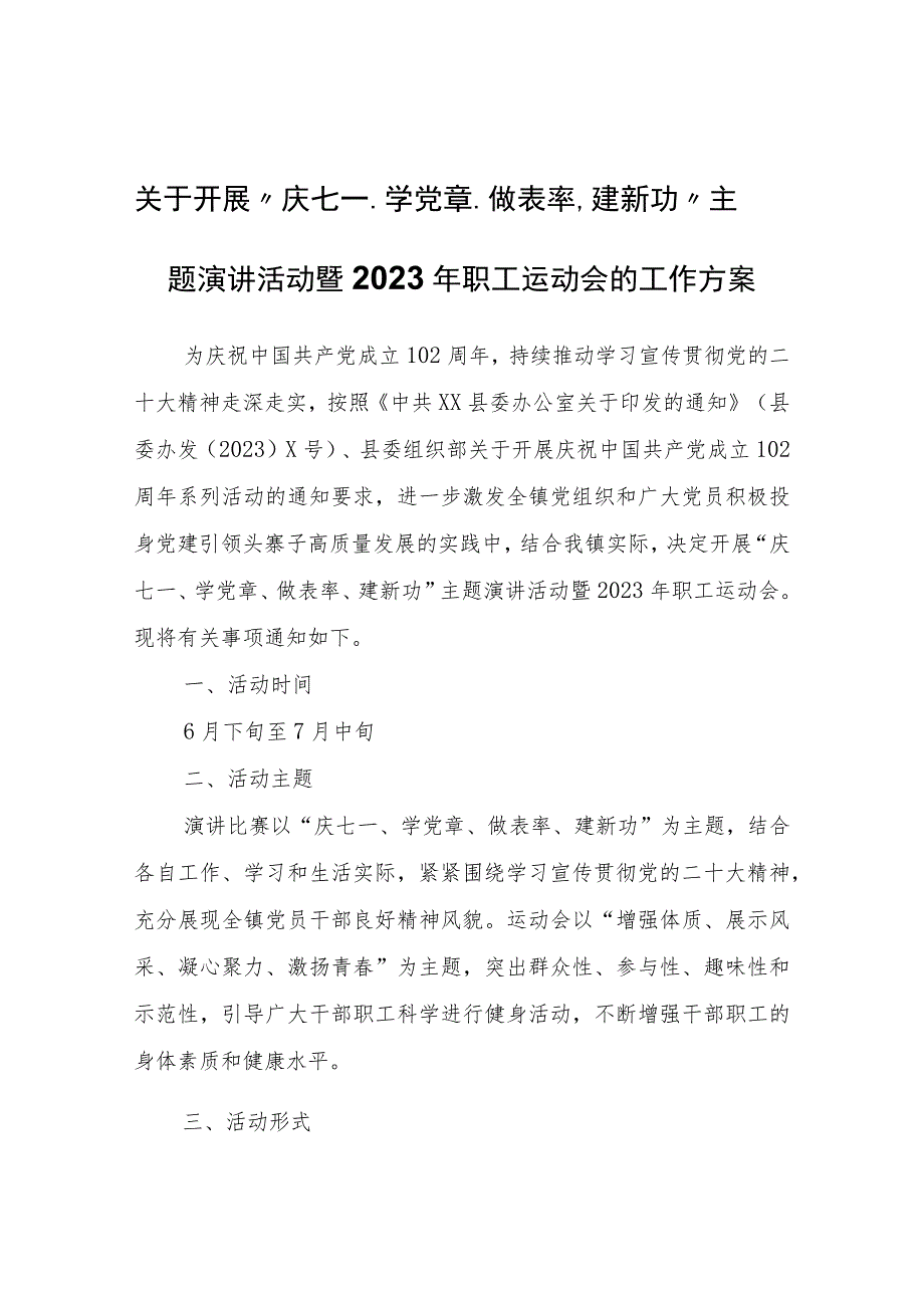 关于开展“庆七一、学党章、做表率、建新功”主题演讲活动暨2023年职工运动会的工作方案.docx_第1页