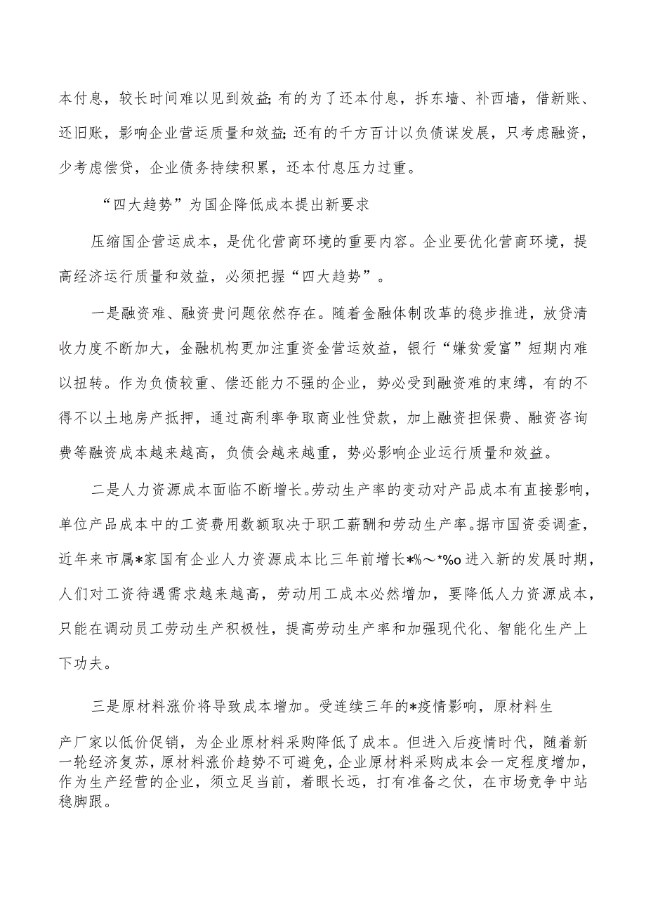 企业降低成本和营商环境优化体会发言.docx_第2页