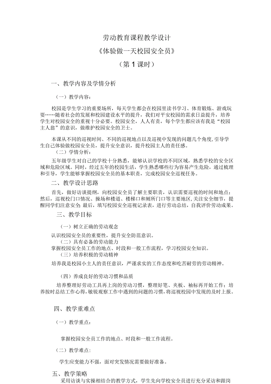 北师大版劳动实践指导手册五年级劳动教育活动16 体验做一天校园安全员第一课时教学设计教案.docx_第1页