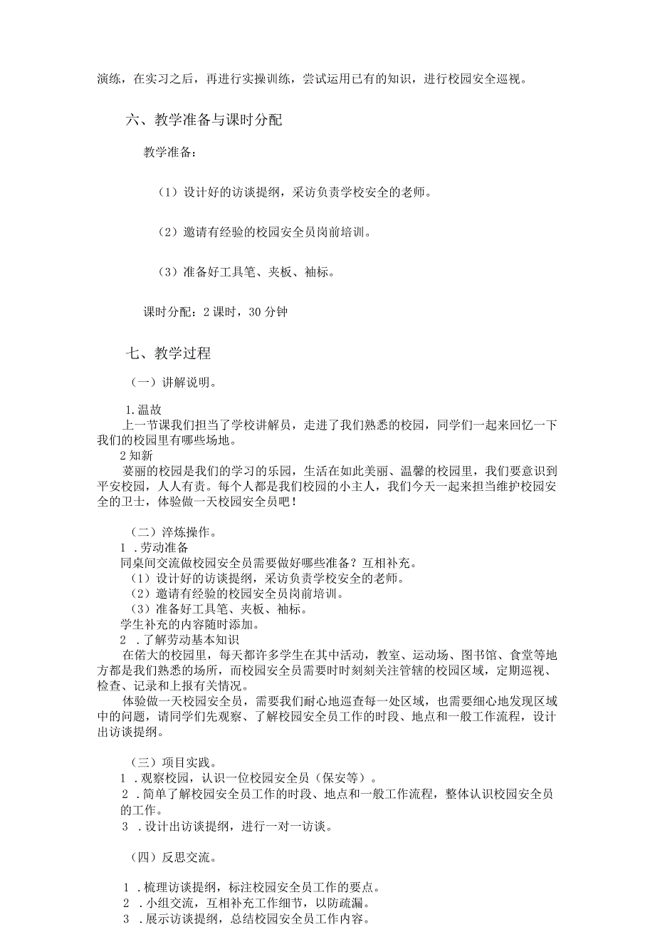 北师大版劳动实践指导手册五年级劳动教育活动16 体验做一天校园安全员第一课时教学设计教案.docx_第2页
