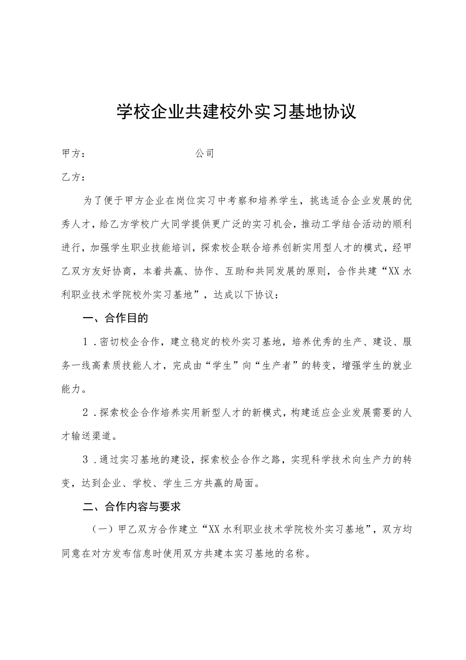 学校企业共建校外实习基地协议.docx_第1页