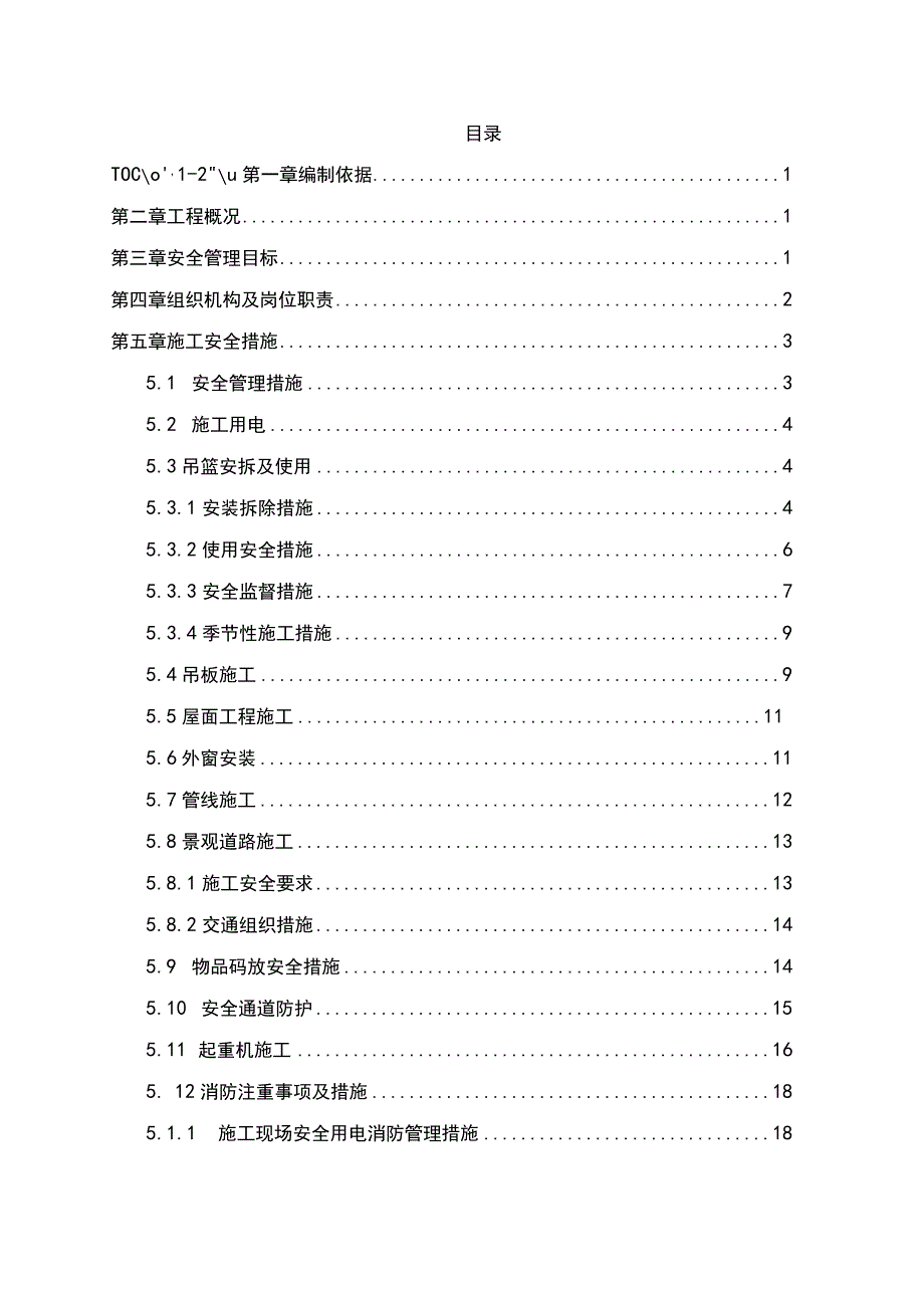 老旧小区改造安全施工方案.docx_第2页