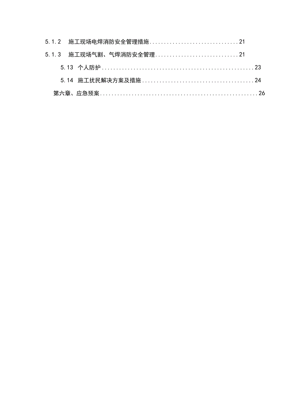 老旧小区改造安全施工方案.docx_第3页