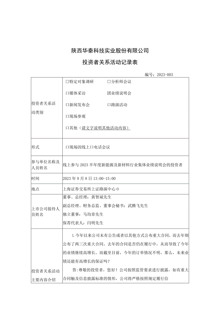 证券代码688281证券简称华秦科技陕西华秦科技实业股份有限公司投资者关系活动记录表.docx_第1页