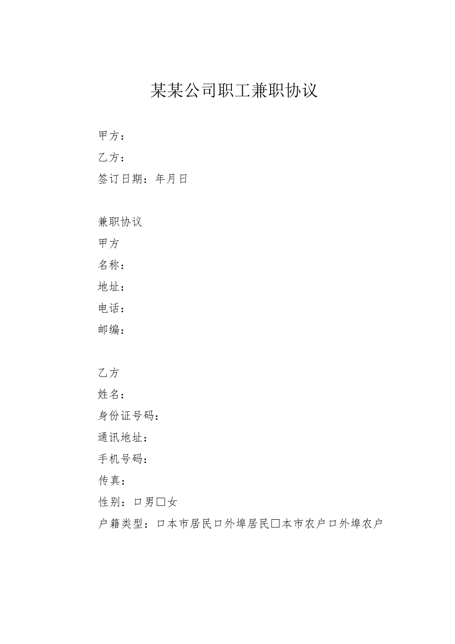 某某公司职工兼职协议.docx_第1页