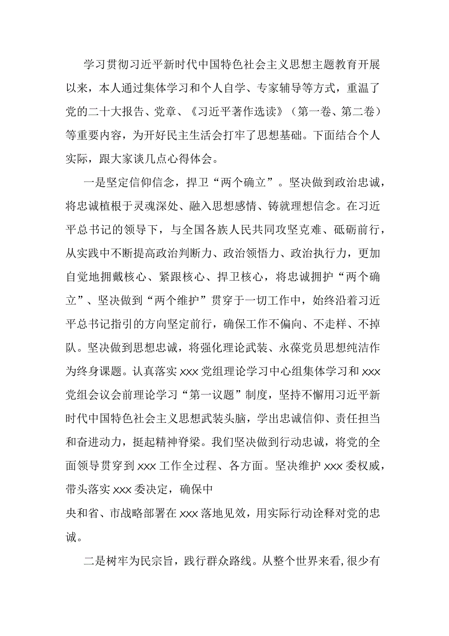 主题教育专题民主生活会会前学习研讨交流发言提纲.docx_第1页