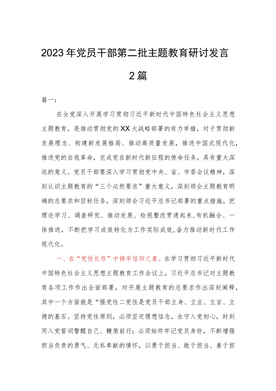 2023年党员干部第二批主题教育研讨发言2篇.docx_第1页