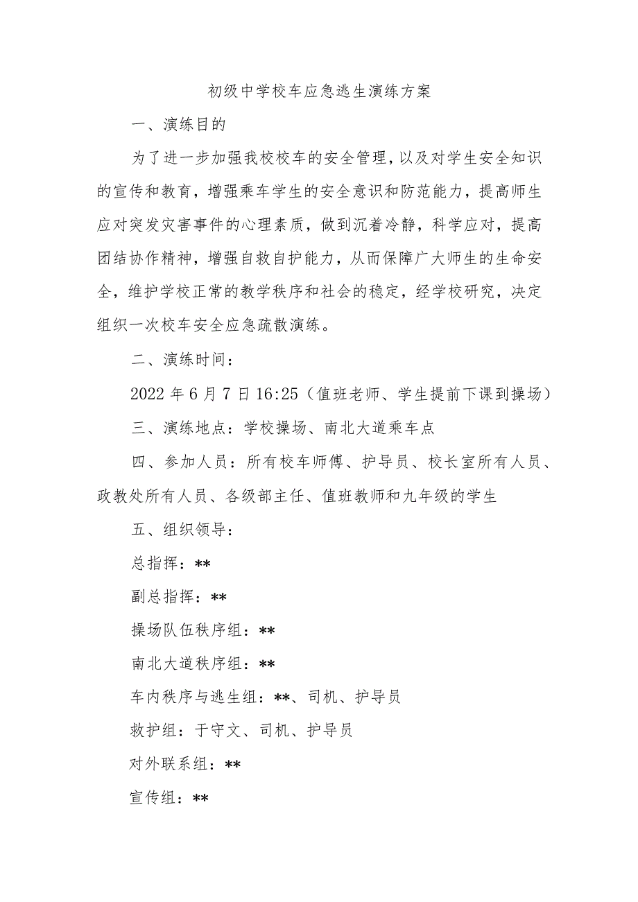 初级中学校车应急逃生演练方案.docx_第1页