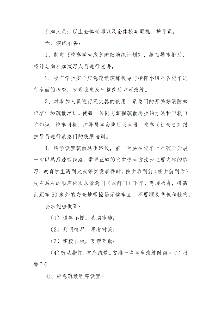 初级中学校车应急逃生演练方案.docx_第2页