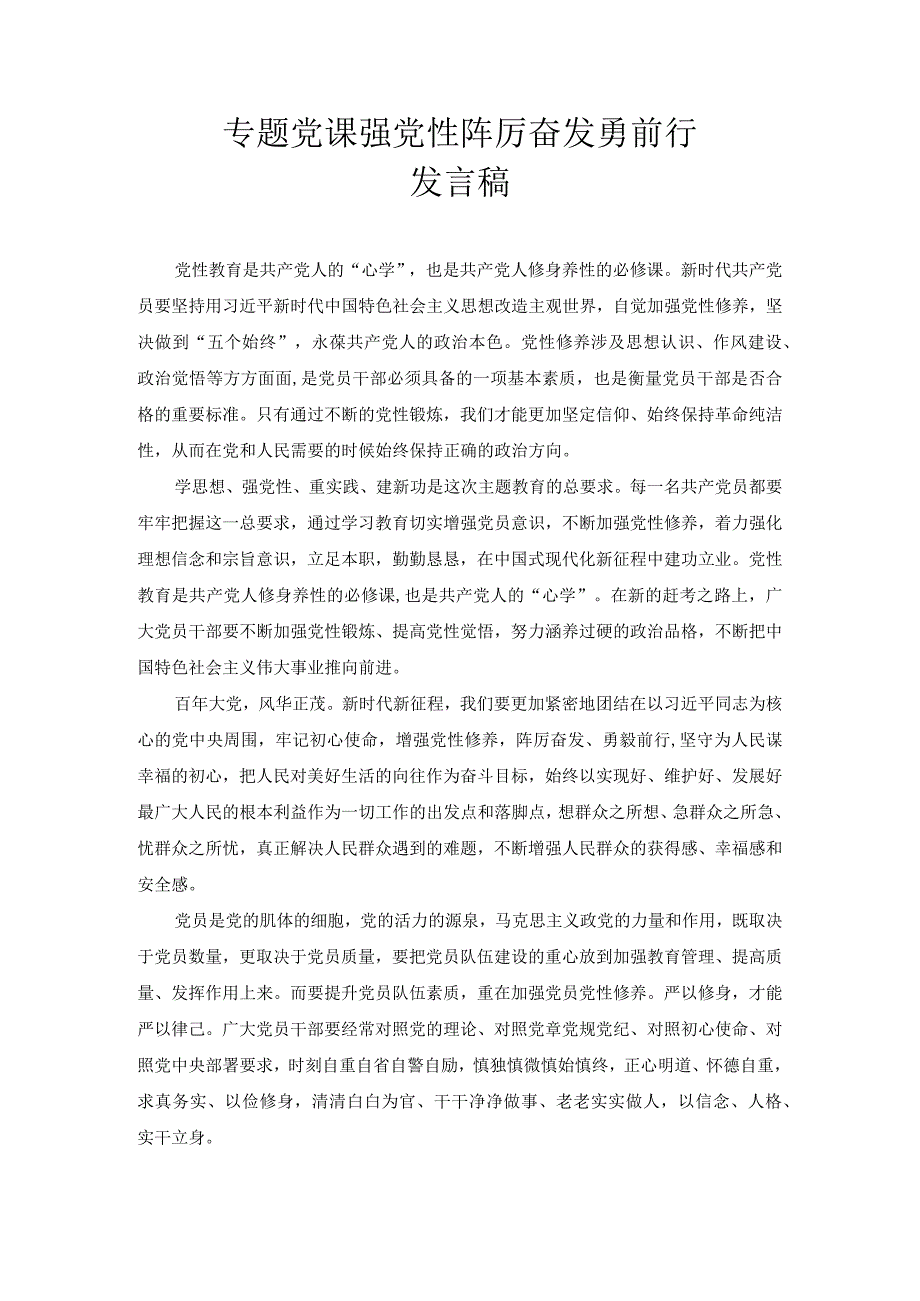 专题党课强党性 踔厉奋发勇前行 发言稿.docx_第1页