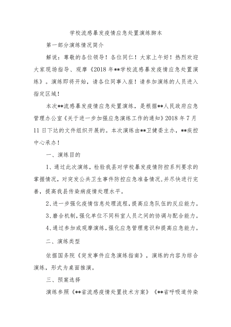 学校流感暴发疫情应急处置演练脚本.docx_第1页