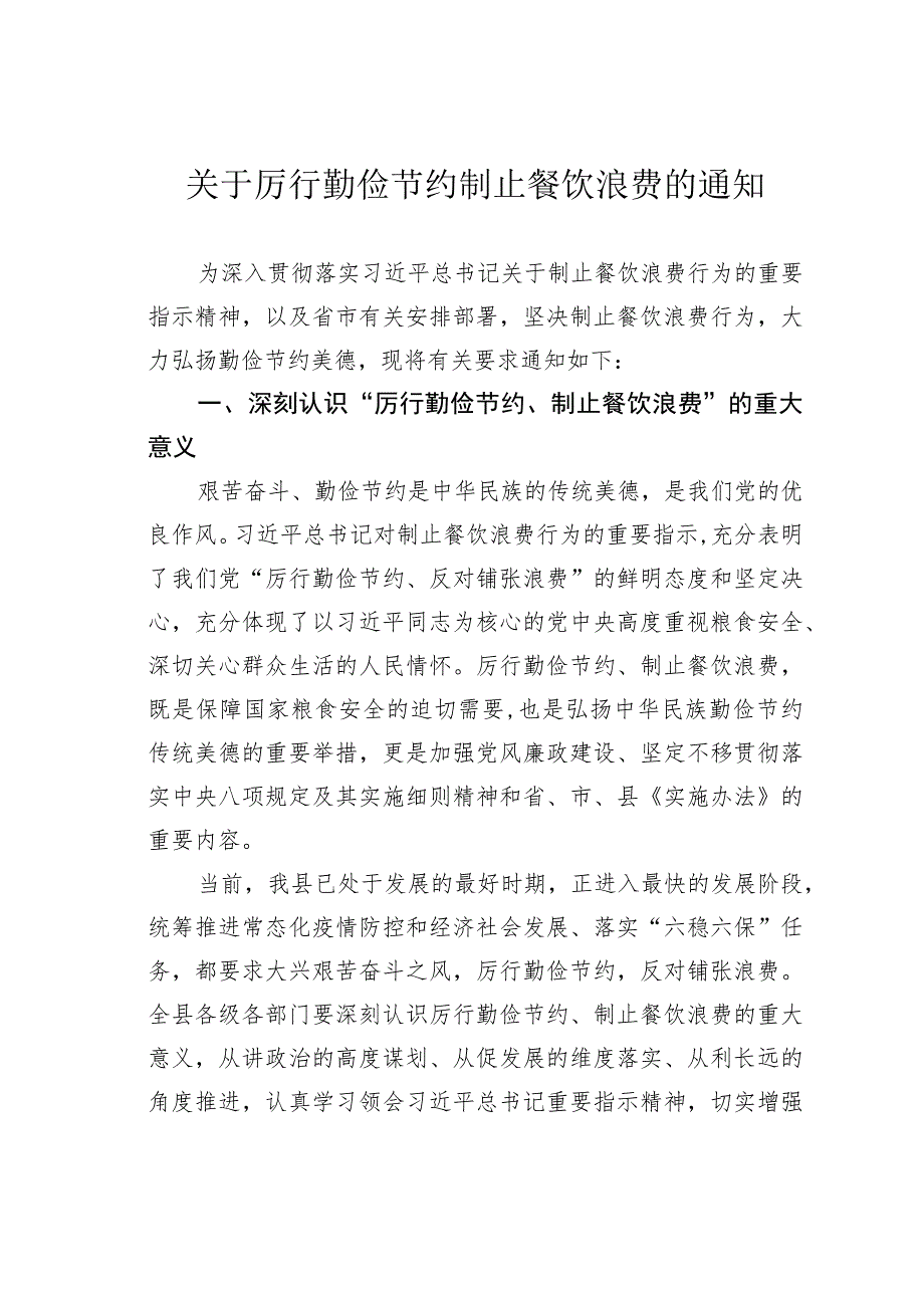 关于厉行勤俭节约制止餐饮浪费的通知.docx_第1页