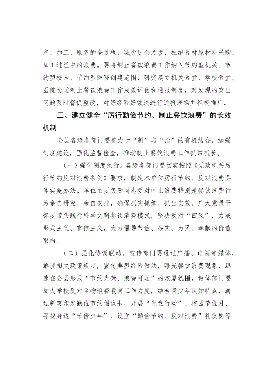 关于厉行勤俭节约制止餐饮浪费的通知.docx_第3页