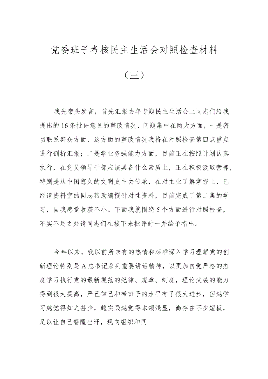 党委班子考核民主生活会对照检查材料（三）.docx_第1页