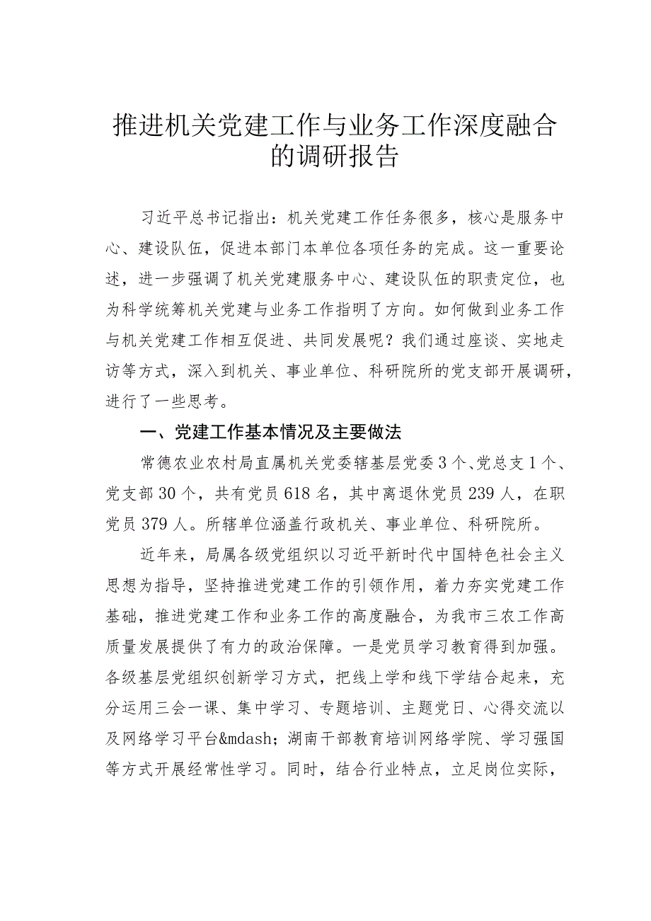 推进机关党建工作与业务工作深度融合的调研报告 .docx_第1页