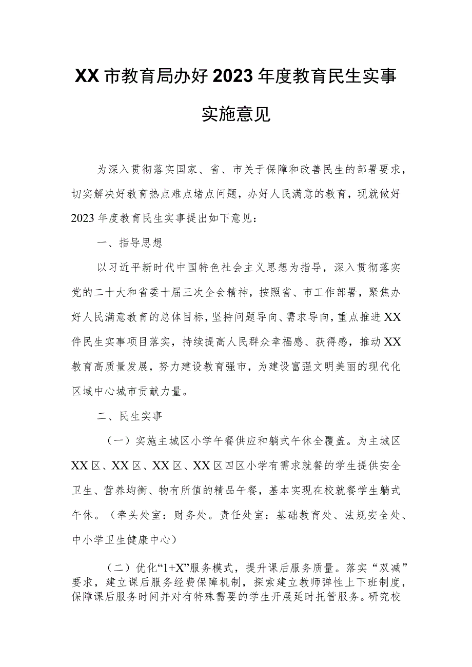 XX市教育局办好2023年度教育民生实事实施意见.docx_第1页