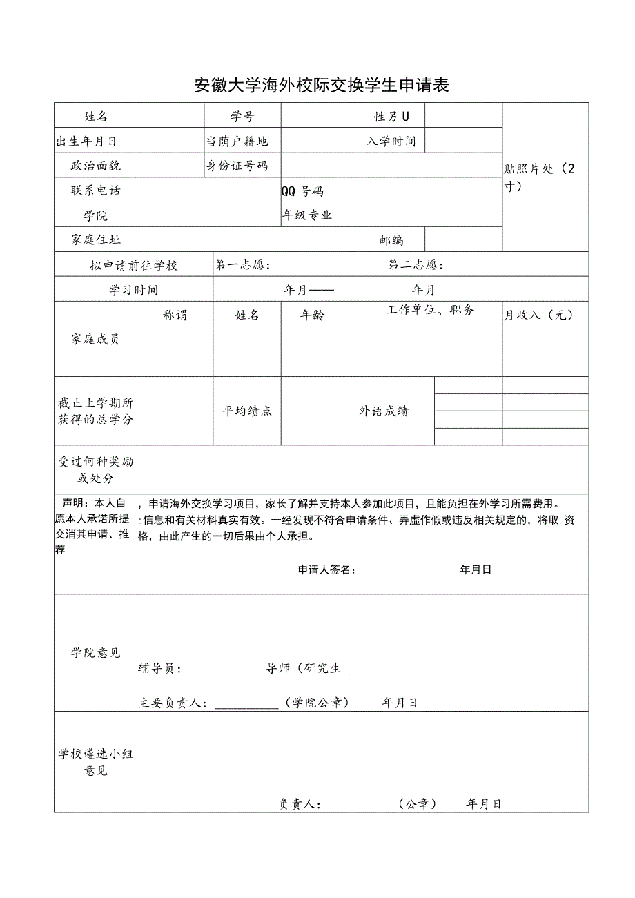 安徽大学国际校际交流学生申请表.docx_第1页