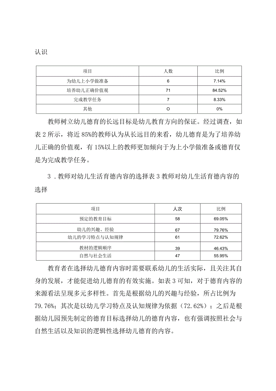 《幼儿园生活育德开展现状的研究 》 论文.docx_第3页