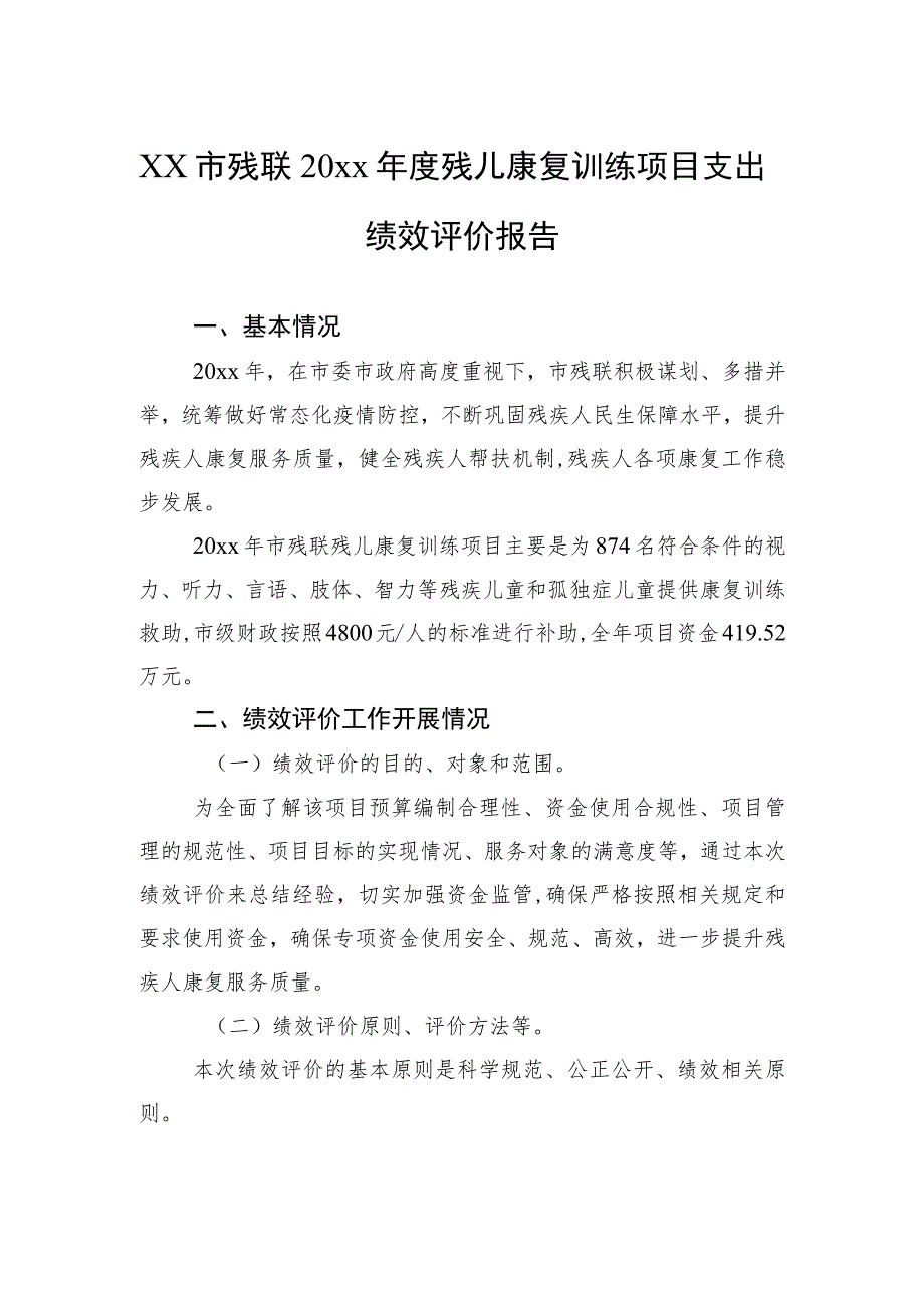 xx市残联20xx年度残儿康复训练项目支出绩效评价报告.docx_第1页