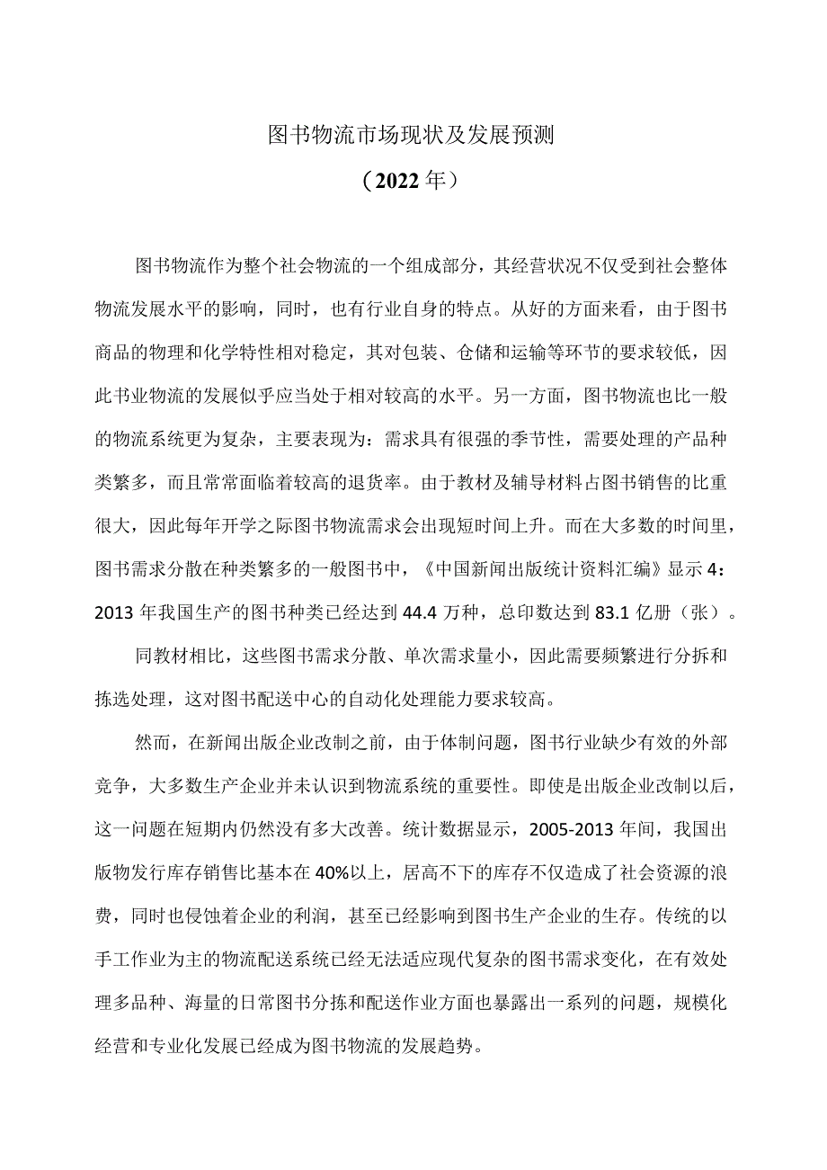 图书物流市场现状及发展预测（2022年）.docx_第1页