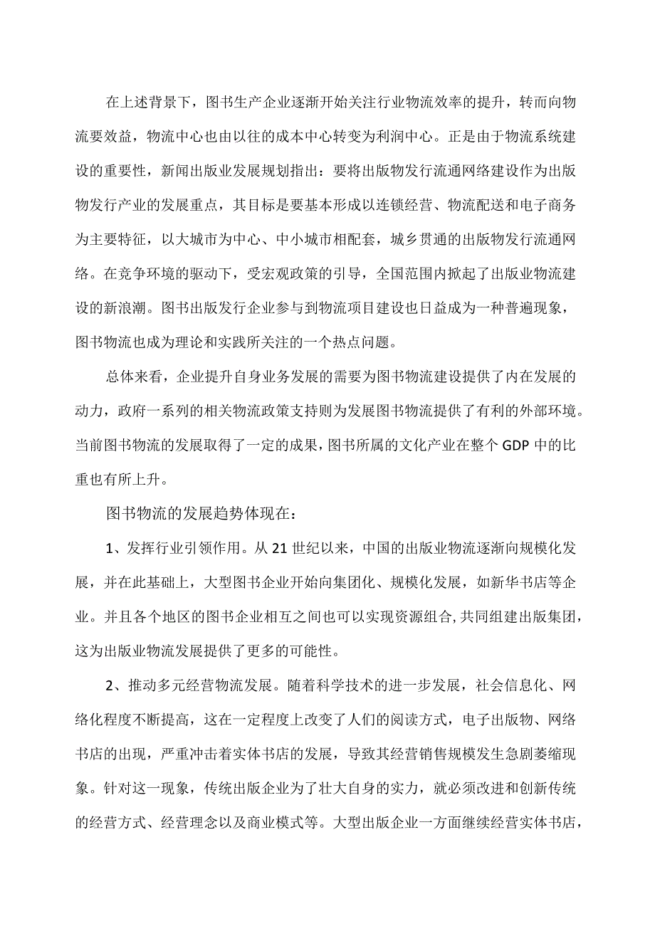 图书物流市场现状及发展预测（2022年）.docx_第2页