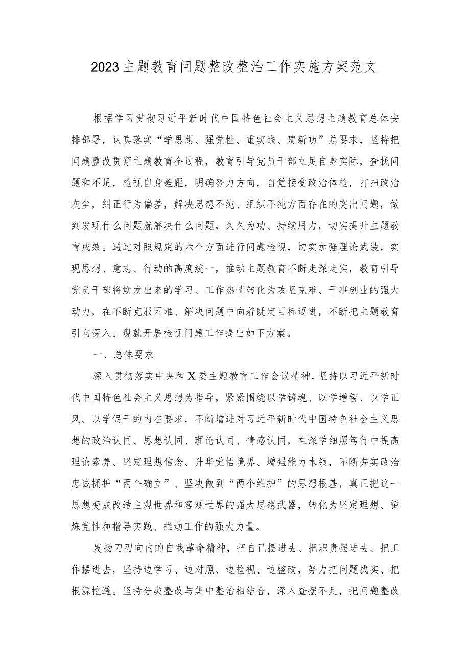 （2篇）2023年主题教育问题整改整治工作实施方案（深刻认识开展第二批主题教育的极端重要性和紧迫性心得）.docx_第1页