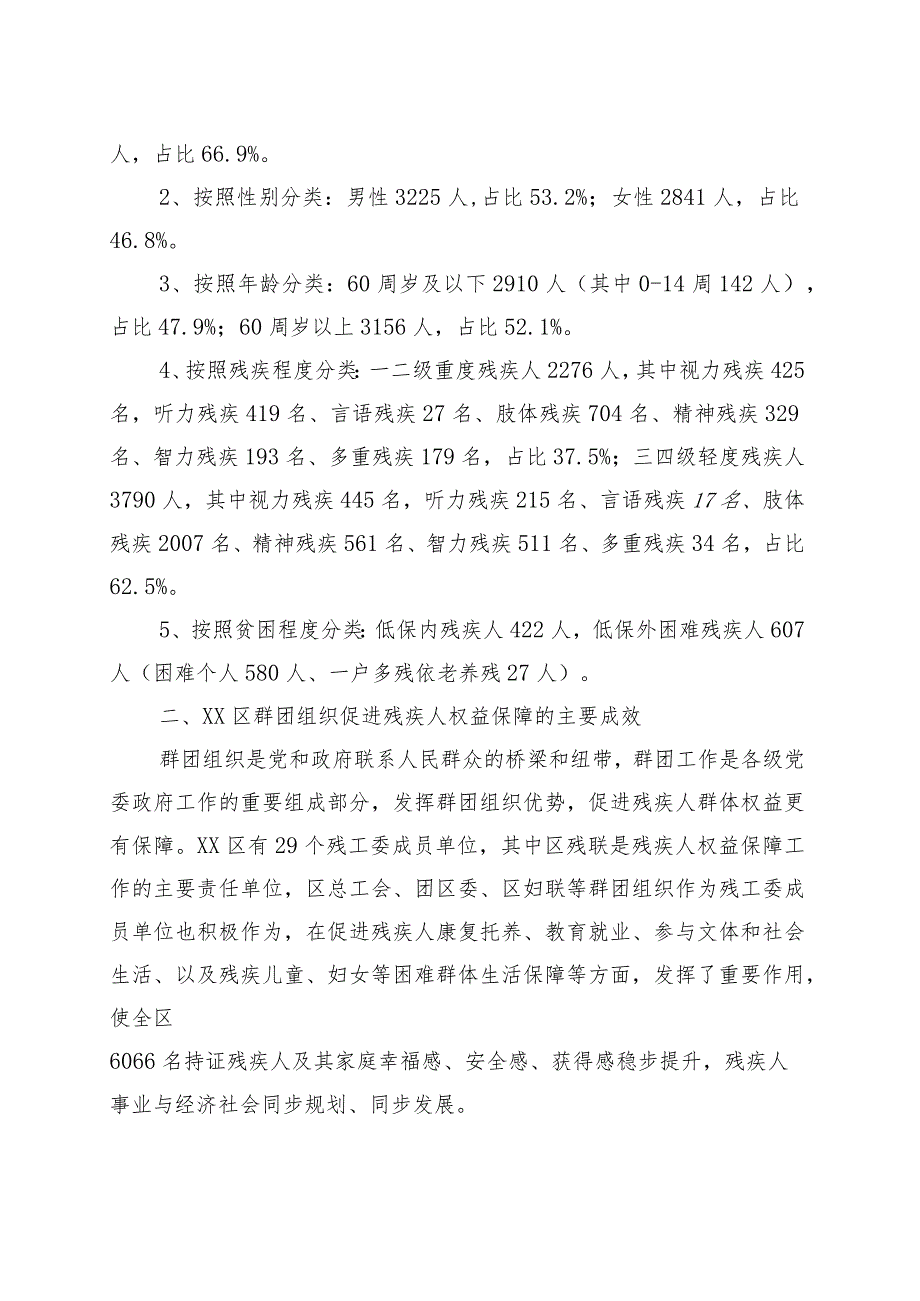 发挥群团组织作用积极推进区残疾人合法权益保障调研报告.docx_第2页