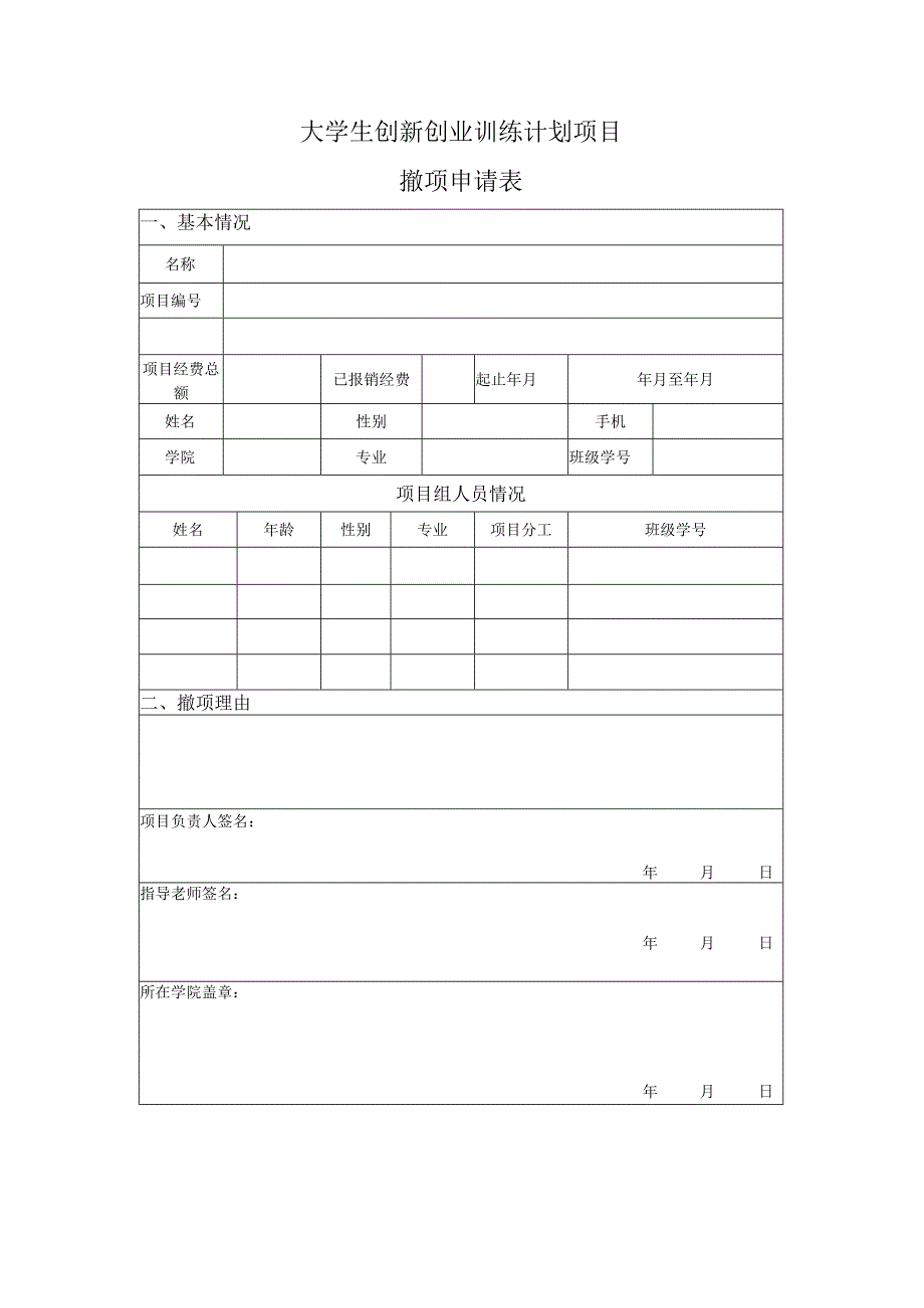 大学生创新创业训练计划项目撤项申请表 .docx_第1页