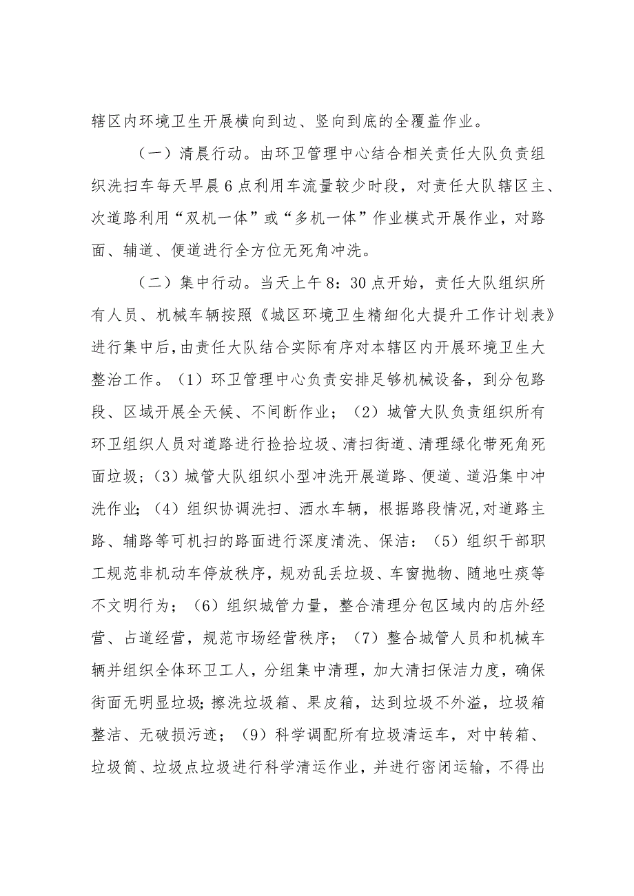 XX区综合行政执法局关于开展城区环境卫生精细化大提升集中整治活动方案 .docx_第2页