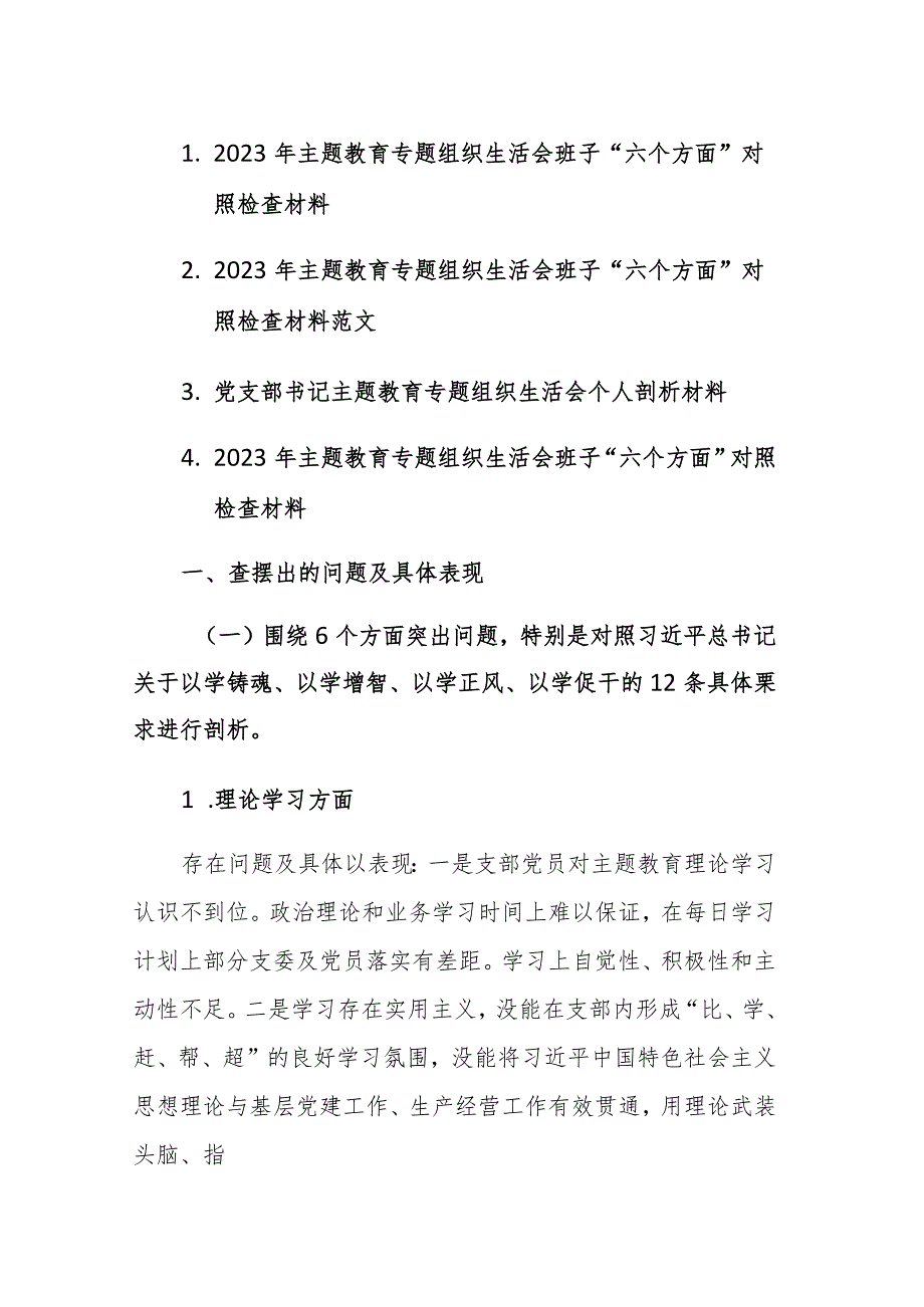 4篇：2023年主题教育专题组织生活会班子“六个方面”对照检查材料范文 .docx_第1页