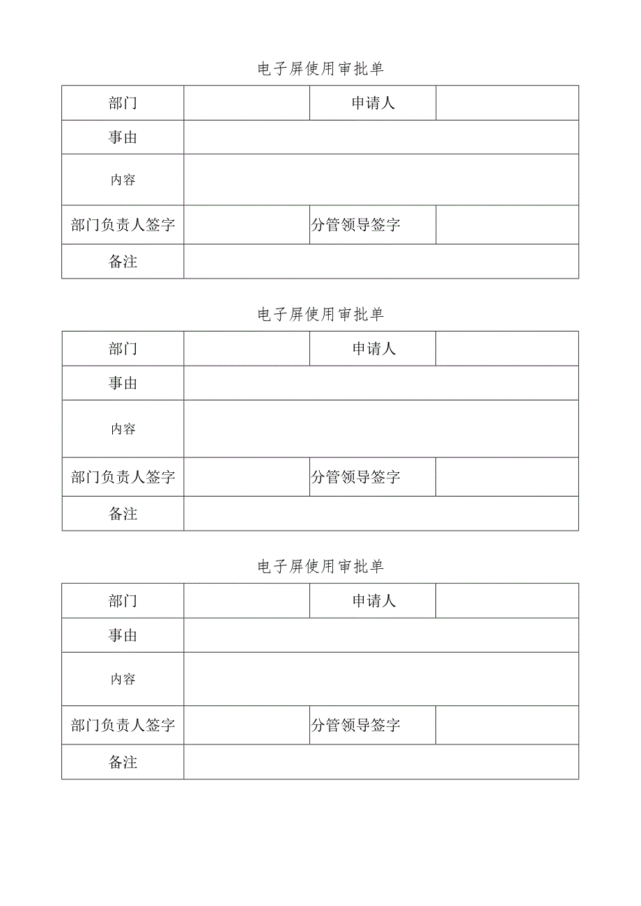 电子屏使用审批单.docx_第1页