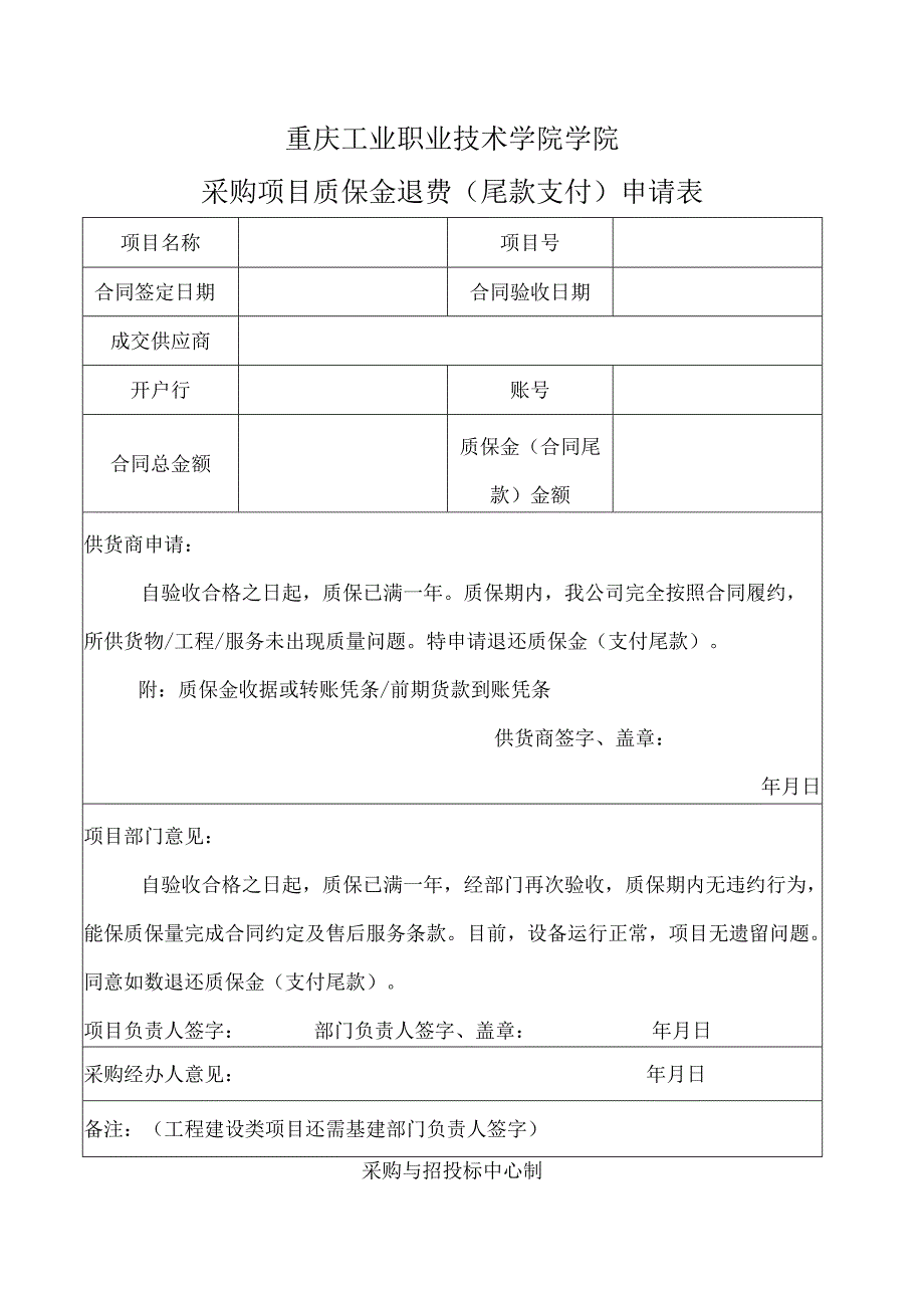 重庆工业职业技术学院学院采购项目质保金退费尾款支付申请表.docx_第1页