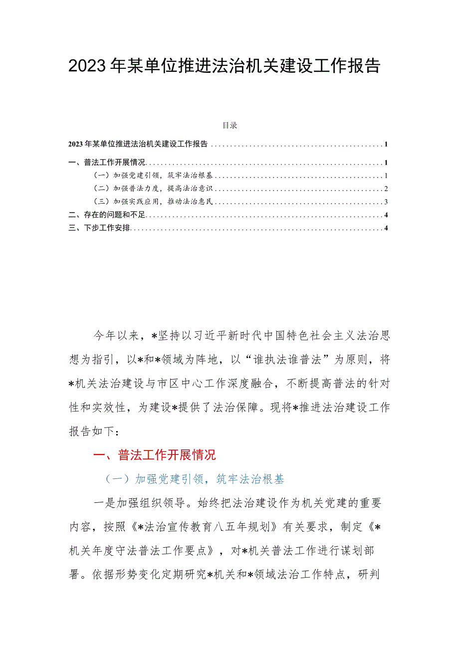 2023年某单位推进法治机关建设工作报告.docx_第1页