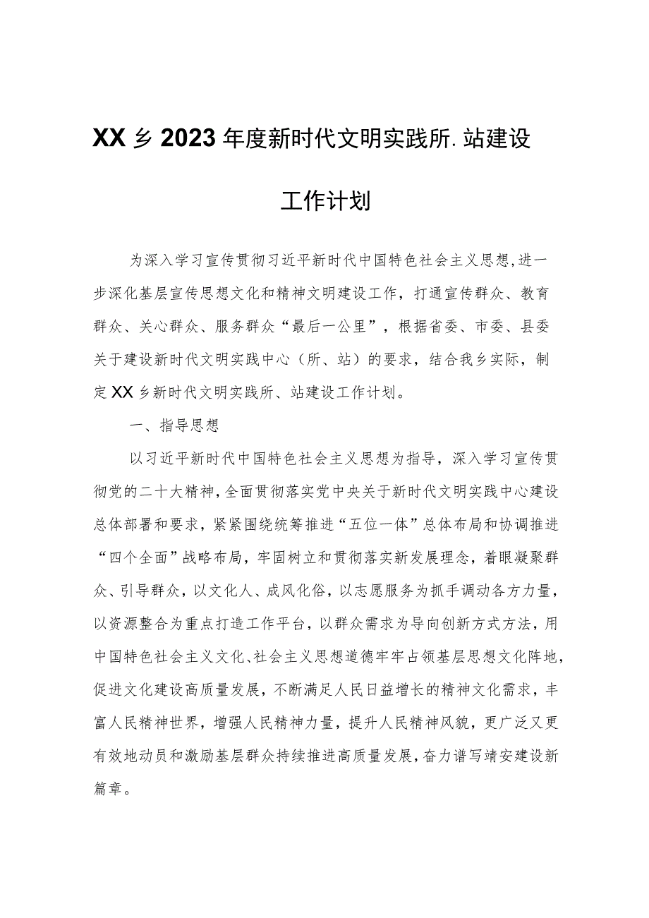 XX乡2023年度新时代文明实践所、站建设工作计划.docx_第1页