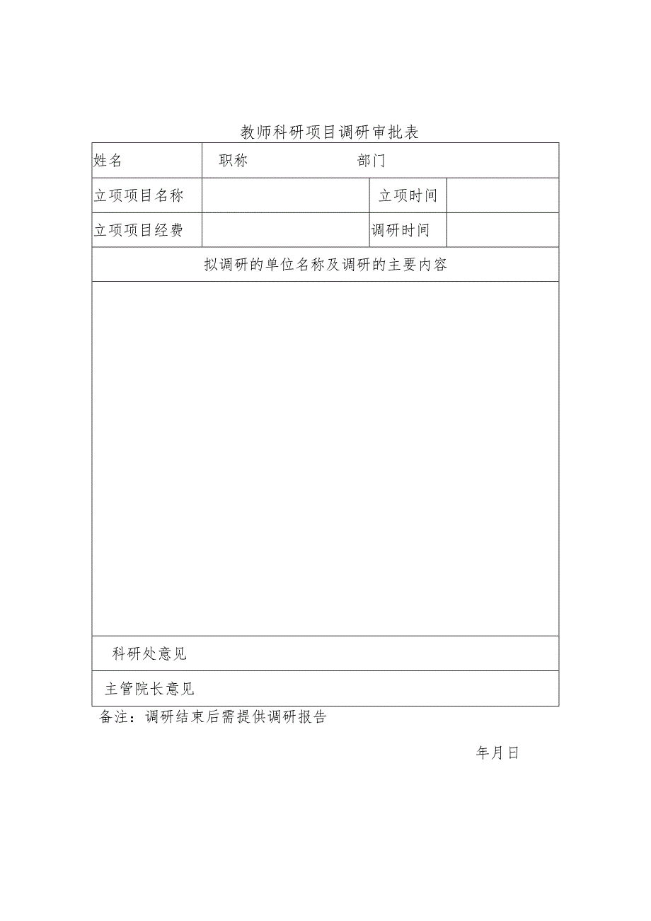 教师科研项目调研审批表.docx_第1页