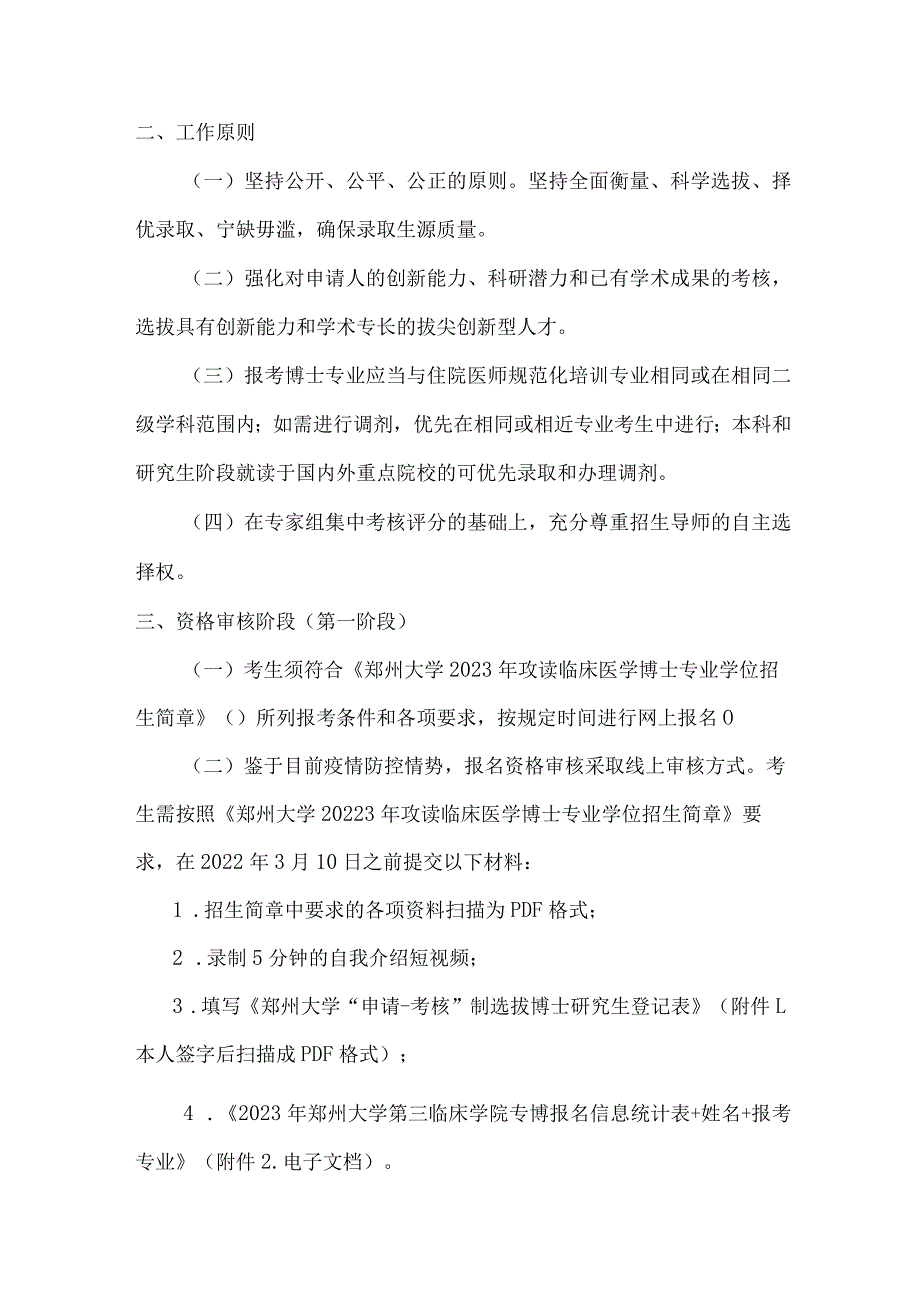 郑州大学第三临床学院2023年统招专博“申请-考核”制工作实施细则.docx_第2页