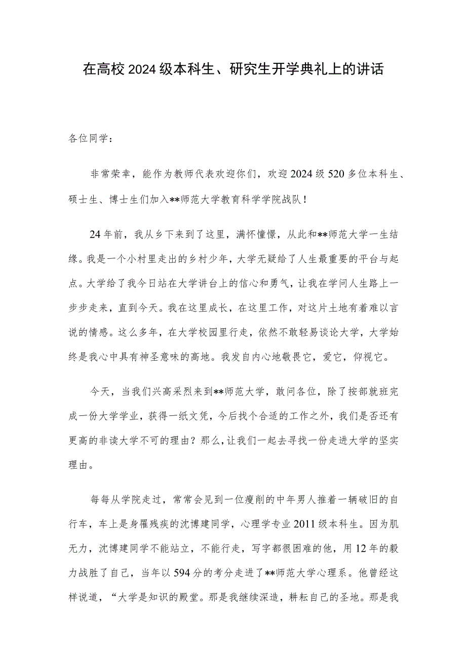 在高校2024级本科生、研究生开学典礼上的讲话.docx_第1页