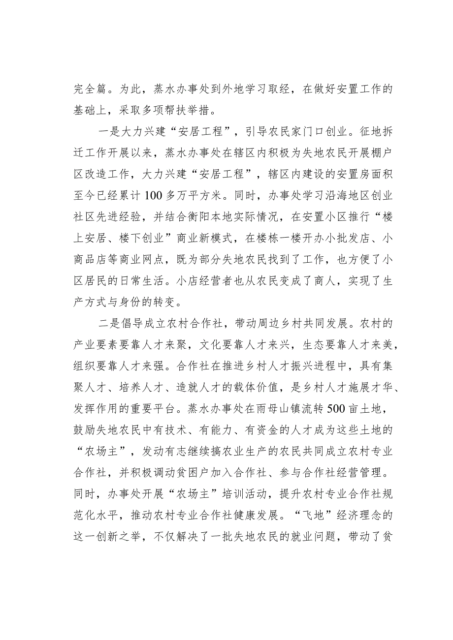 解决失地农民问题的对策与实践——以高新区蒸水办事处失地农民安置与帮扶工作为例.docx_第2页